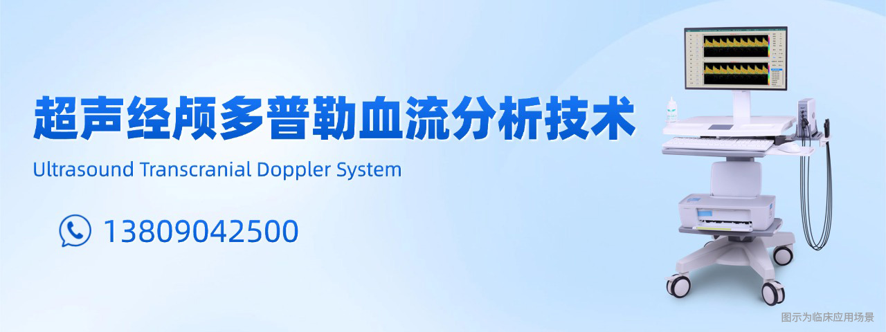 超聲經顱多普勒血流分析儀-科進品牌制造-澳思泰核心研發
